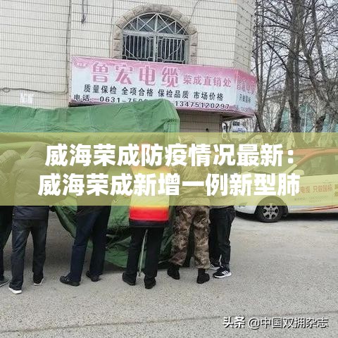 威海荣成防疫情况最新:威海荣成新增一例新型肺炎 威海荣成防疫情况最新:威海荣成新增一例新型肺炎