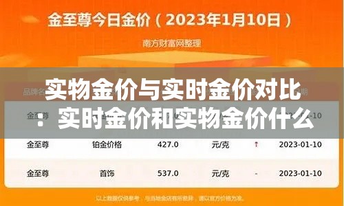 实物金价与实时金价对比:实时金价和实物金价什么区别 实物金价与实时金价对比:实时金价和实物金价什么区别