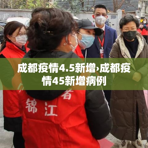 成都疫情4.5新增›成都疫情45新增病例 成都疫情4.5新增›成都疫情45新增病例