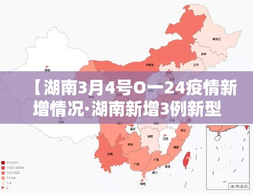 【湖南3月4号O一24疫情新增情况·湖南新增3例新型肺炎病例】 【湖南3月4号O一24疫情新增情况·湖南新增3例新型肺炎病例】