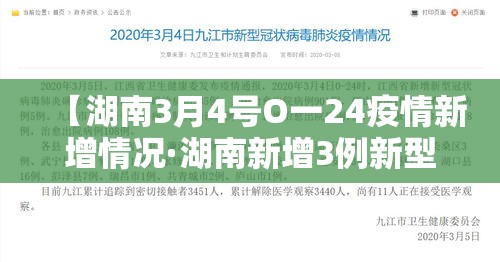 【湖南3月4号O一24疫情新增情况·湖南新增3例新型肺炎病例】 【湖南3月4号O一24疫情新增情况·湖南新增3例新型肺炎病例】