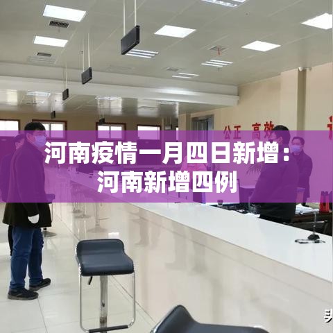 河南疫情一月四日新增:河南新增四例 河南疫情一月四日新增:河南新增四例