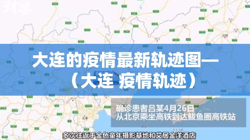 大连的疫情最新轨迹图—(大连 疫情轨迹) 大连的疫情最新轨迹图—(大连 疫情轨迹)