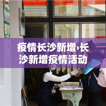 疫情长沙新增›长沙新增疫情活动轨迹 疫情长沙新增›长沙新增疫情活动轨迹