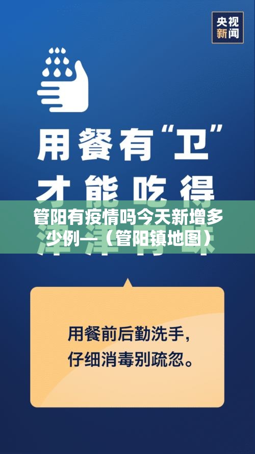 管阳有疫情吗今天新增多少例—(管阳镇地图) 管阳有疫情吗今天新增多少例—(管阳镇地图)