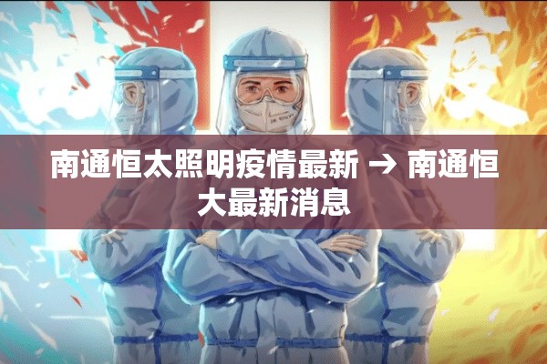 南通恒太照明疫情最新 → 南通恒大最新消息 南通恒太照明疫情最新 → 南通恒大最新消息