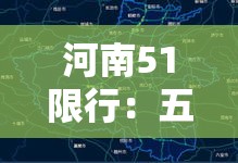 河南51限行:五一假期河南限行吗 河南51限行:五一假期河南限行吗