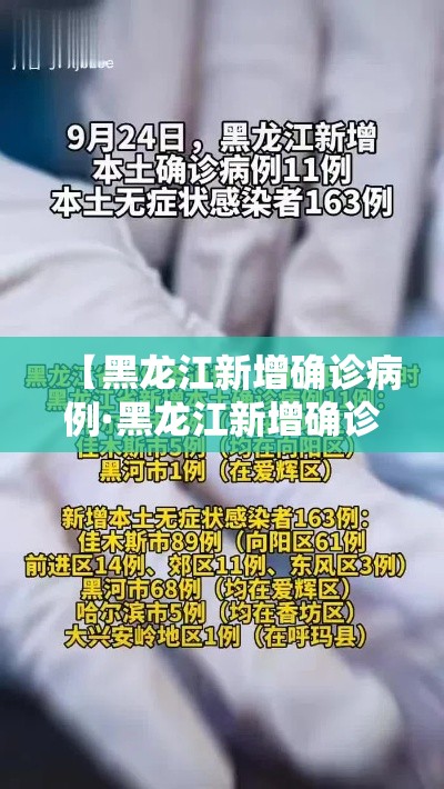 【黑龙江新增确诊病例·黑龙江新增确诊病例23例 30例无症状】 【黑龙江新增确诊病例·黑龙江新增确诊病例23例 30例无症状】