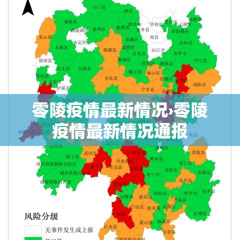 零陵疫情最新情况›零陵疫情最新情况通报 零陵疫情最新情况›零陵疫情最新情况通报