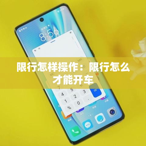 限行怎样操作:限行怎么才能开车 限行怎样操作:限行怎么才能开车
