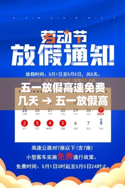 五一放假高速免费几天 → 五一放假高速免费吗? 五一放假高速免费几天 → 五一放假高速免费吗?