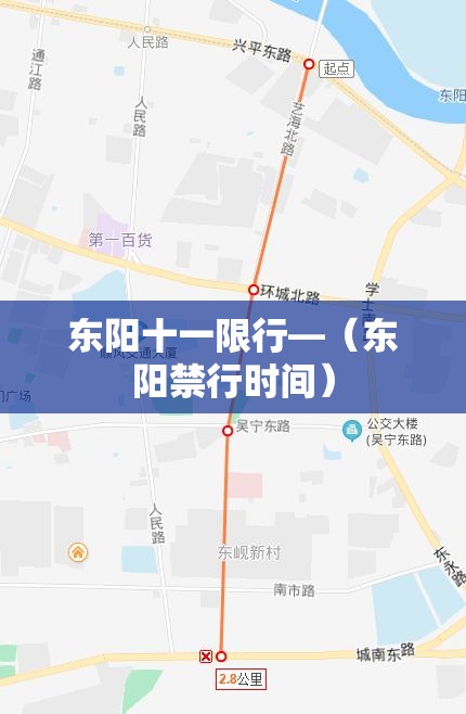 东阳十一限行—(东阳禁行时间) 东阳十一限行—(东阳禁行时间)