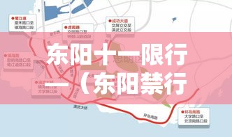 东阳十一限行—(东阳禁行时间) 东阳十一限行—(东阳禁行时间)