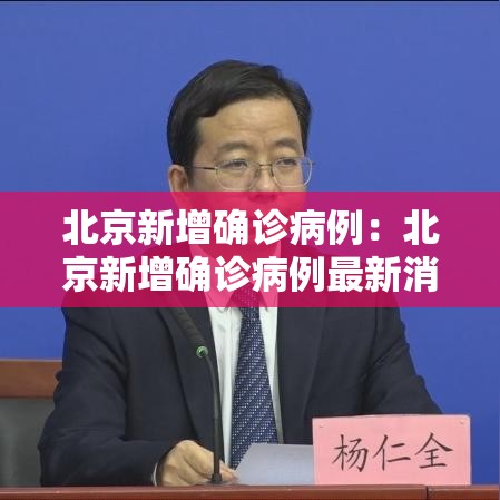 北京新增确诊病例:北京新增确诊病例最新消息 北京新增确诊病例:北京新增确诊病例最新消息