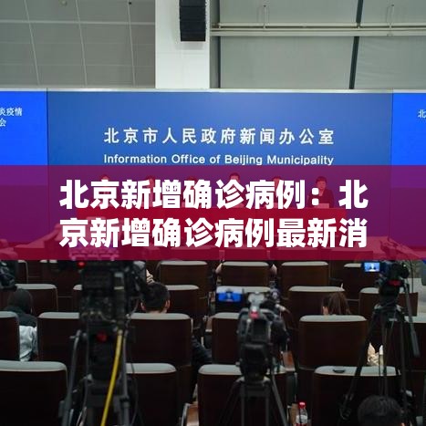 北京新增确诊病例:北京新增确诊病例最新消息 北京新增确诊病例:北京新增确诊病例最新消息