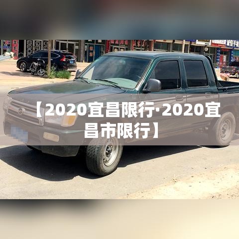 避开北京限行 → 避开北京限行区域规定 避开北京限行 → 避开北京限行区域规定