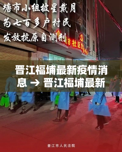 晋江福埔最新疫情消息 → 晋江福埔最新疫情消息今天