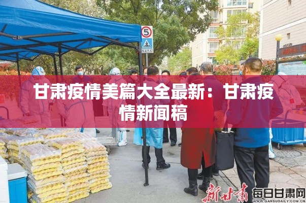 甘肃疫情美篇大全最新：甘肃疫情新闻稿