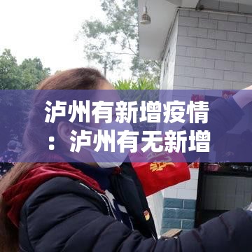 泸州有新增疫情:泸州有无新增病例 泸州有新增疫情:泸州有无新增病例