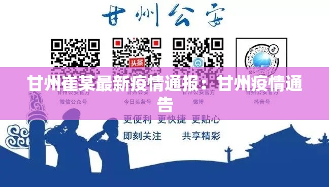甘州崔某最新疫情通报:甘州疫情通告 甘州崔某最新疫情通报:甘州疫情通告