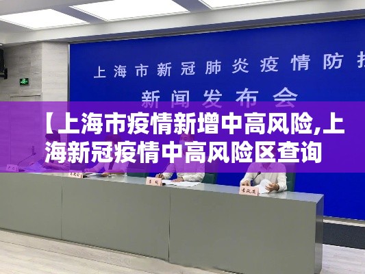 【上海市疫情新增中高风险,上海新冠疫情中高风险区查询】