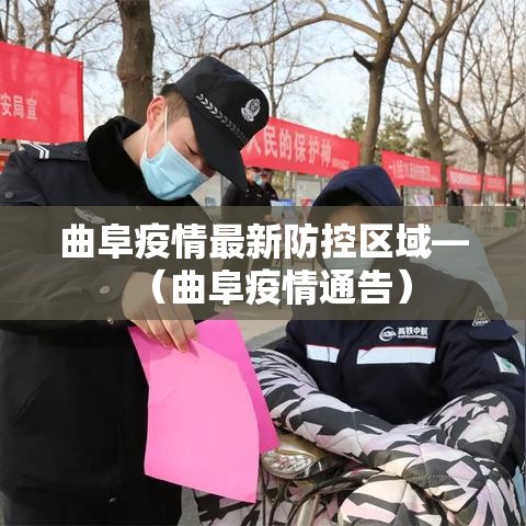 曲阜疫情最新防控区域—（曲阜疫情通告）