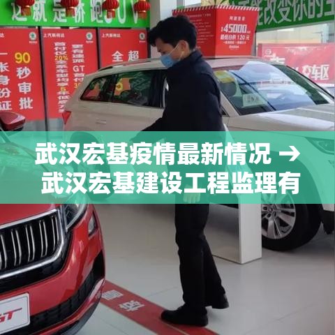 武汉宏基疫情最新情况 → 武汉宏基建设工程监理有限公司 武汉宏基疫情最新情况 → 武汉宏基建设工程监理有限公司