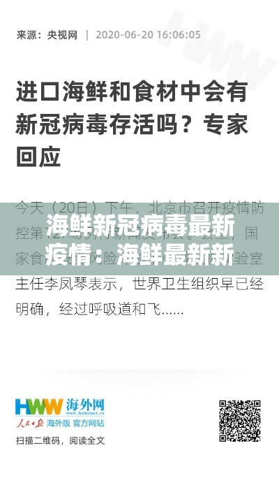 海鲜新冠病毒最新疫情：海鲜最新新闻