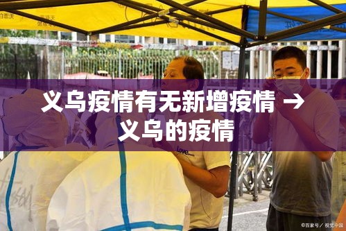 义乌疫情有无新增疫情 → 义乌的疫情 义乌疫情有无新增疫情 → 义乌的疫情