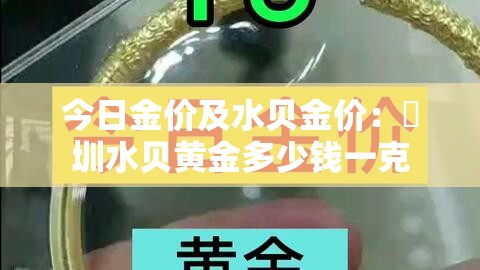 今日金价及水贝金价:堔圳水贝黄金多少钱一克 今日金价及水贝金价:堔圳水贝黄金多少钱一克