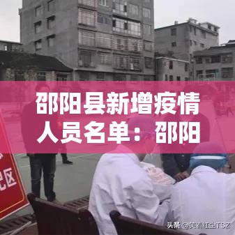 邵阳县新增疫情人员名单:邵阳县新增疫情人员名单最新 邵阳县新增疫情人员名单:邵阳县新增疫情人员名单最新