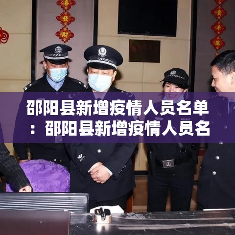 邵阳县新增疫情人员名单:邵阳县新增疫情人员名单最新 邵阳县新增疫情人员名单:邵阳县新增疫情人员名单最新