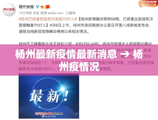 杨州最新疫情最新消息 → 杨州疫情况 杨州最新疫情最新消息 → 杨州疫情况