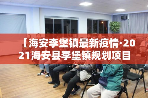 【海安李堡镇最新疫情·2021海安县李堡镇规划项目】