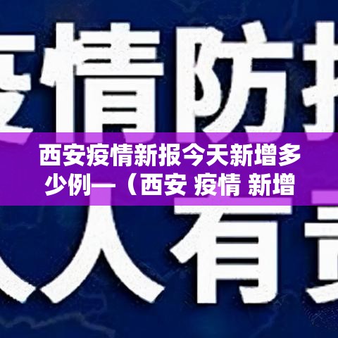 西安疫情新报今天新增多少例—(西安 疫情 新增) 西安疫情新报今天新增多少例—(西安 疫情 新增)