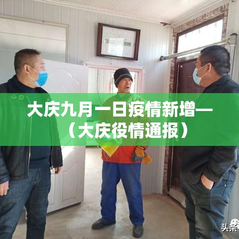 大庆九月一日疫情新增—(大庆役情通报) 大庆九月一日疫情新增—(大庆役情通报)