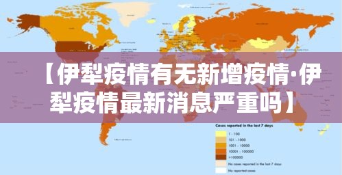 【伊犁疫情有无新增疫情·伊犁疫情最新消息严重吗】