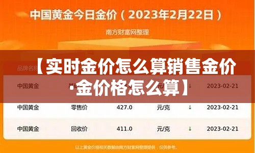 【实时金价怎么算销售金价·金价格怎么算】 【实时金价怎么算销售金价·金价格怎么算】