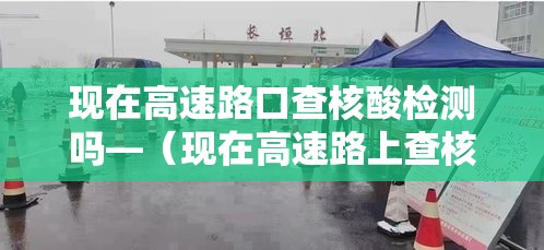 【查看平南疫情最新情况,平南防疫最新措施】 【查看平南疫情最新情况,平南防疫最新措施】