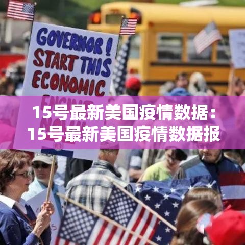 15号最新美国疫情数据:15号最新美国疫情数据报告 15号最新美国疫情数据:15号最新美国疫情数据报告