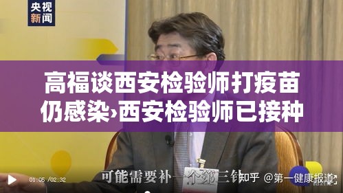 高福谈西安检验师打疫苗仍感染›西安检验师已接种疫苗却发生感染病毒 高福谈西安检验师打疫苗仍感染›西安检验师已接种疫苗却发生感染病毒