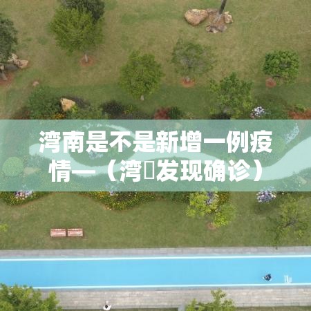 杭州当前新增疫情›杭州新增最新消息 杭州当前新增疫情›杭州新增最新消息