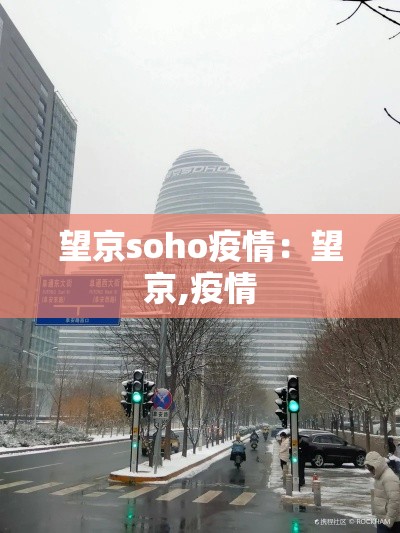 望京soho疫情：望京,疫情