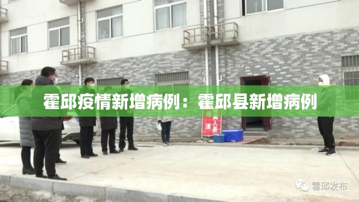 霍邱疫情新增病例:霍邱县新增病例 霍邱疫情新增病例:霍邱县新增病例