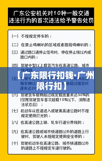 【广东限行扣钱·广州限行扣】 【广东限行扣钱·广州限行扣】