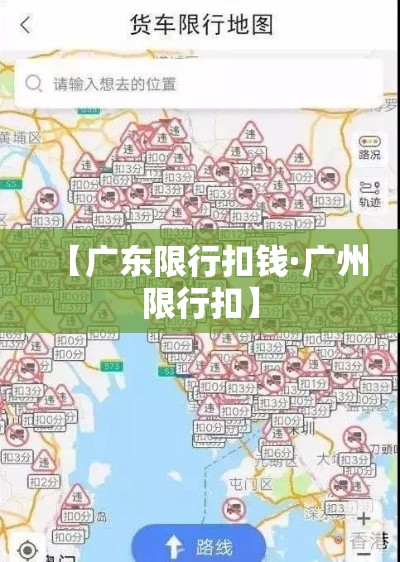 【广东限行扣钱·广州限行扣】 【广东限行扣钱·广州限行扣】