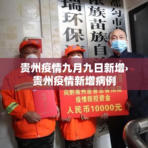 贵州疫情九月九日新增›贵州疫情新增病例 贵州疫情九月九日新增›贵州疫情新增病例