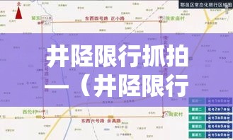 井陉限行抓拍—（井陉限行路段）