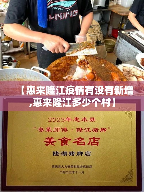 【惠来隆江疫情有没有新增,惠来隆江多少个村】 【惠来隆江疫情有没有新增,惠来隆江多少个村】