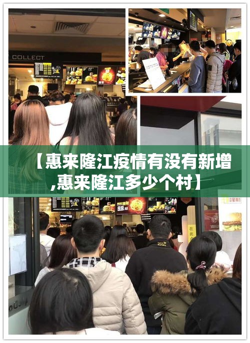 【惠来隆江疫情有没有新增,惠来隆江多少个村】 【惠来隆江疫情有没有新增,惠来隆江多少个村】